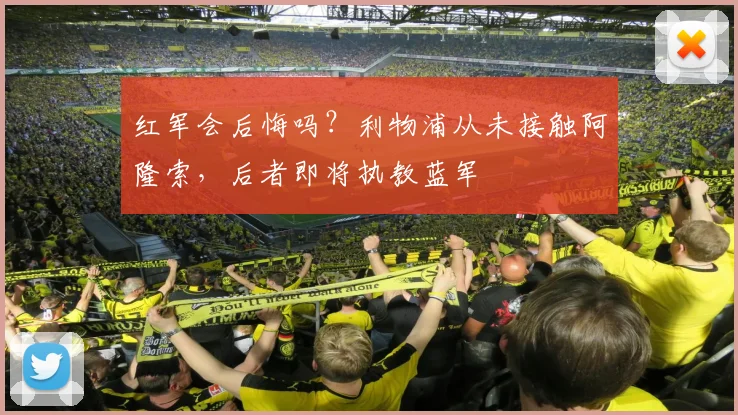 红军会后悔吗？利物浦从未接触阿隆索，后者即将执教蓝军